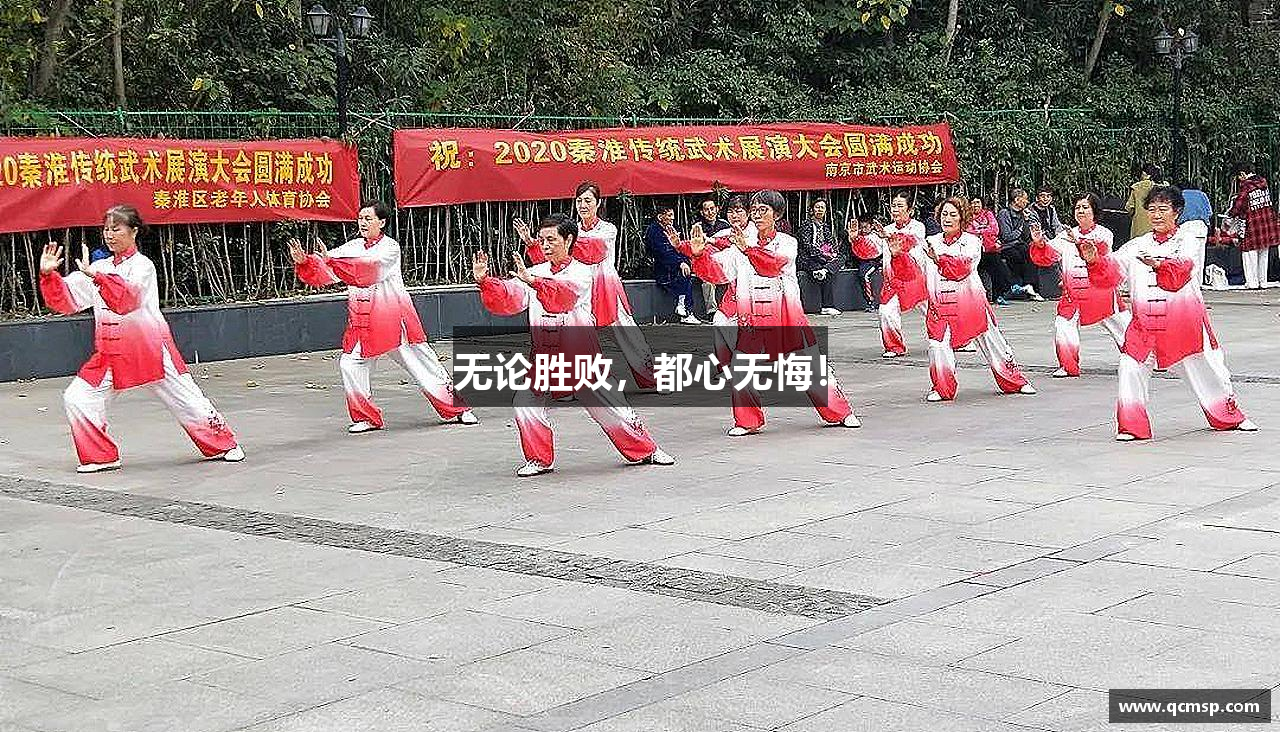 無(wú)論勝敗，都心無(wú)悔！